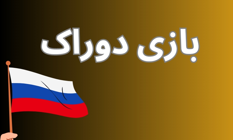 بازی دوراک