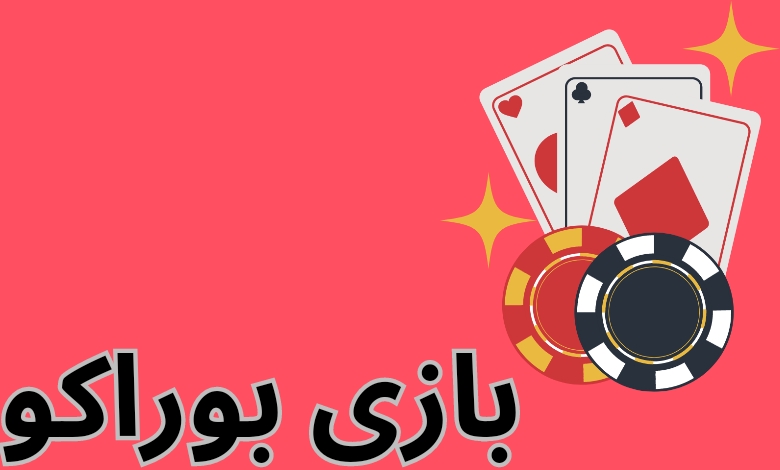 بازی بوراکو