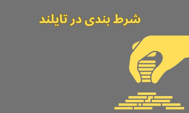 شرط بندی در تایلند