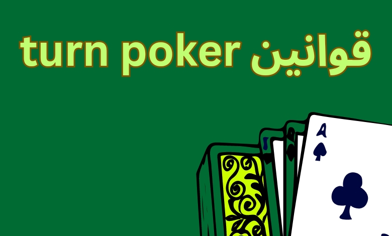 قوانین Turn Poker
