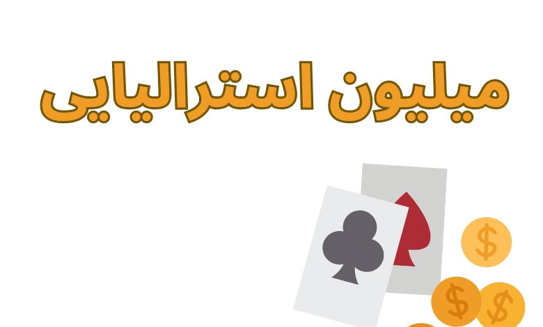 میلیون استرالیایی