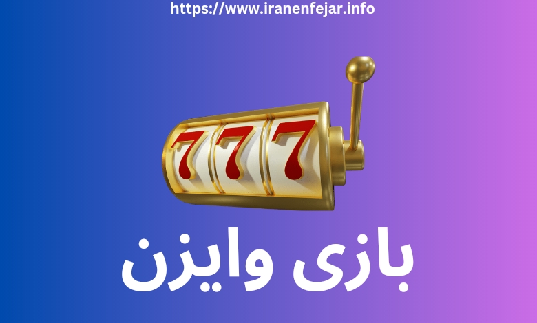 بازی وایزن