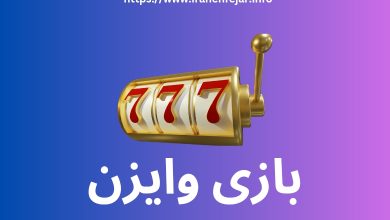 بازی وایزن