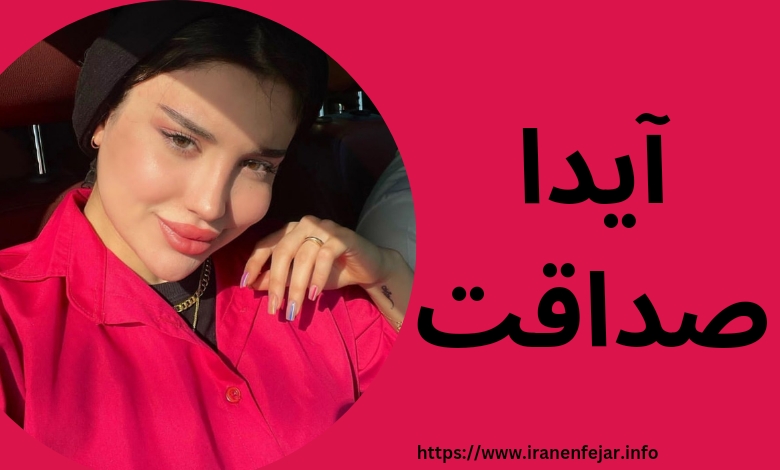 آیدا صداقت