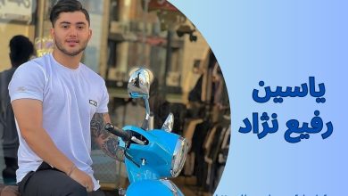 یاسین رفیع نژاد