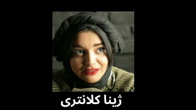 ژینا کلانتری