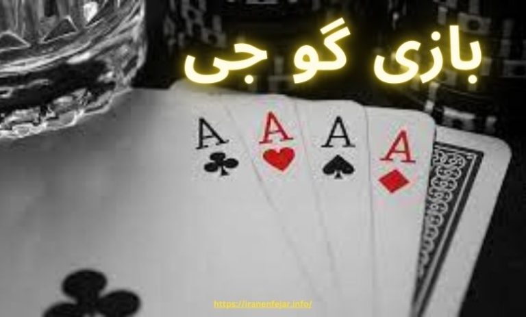 بازی گو جی
