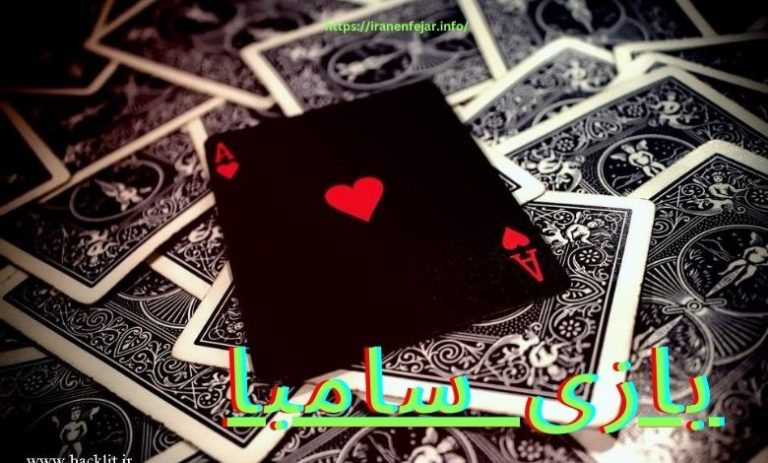 بازی سامبا
