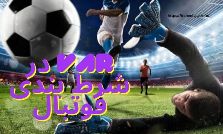 VAR در شرط بندی فوتبال