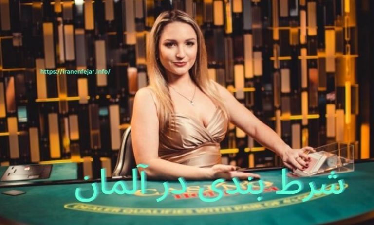 شرط بندی در آلمان