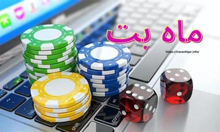 ماه بت