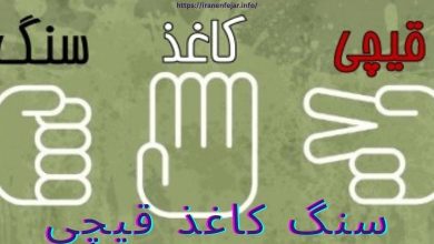 سنگ کاغذ قیچی