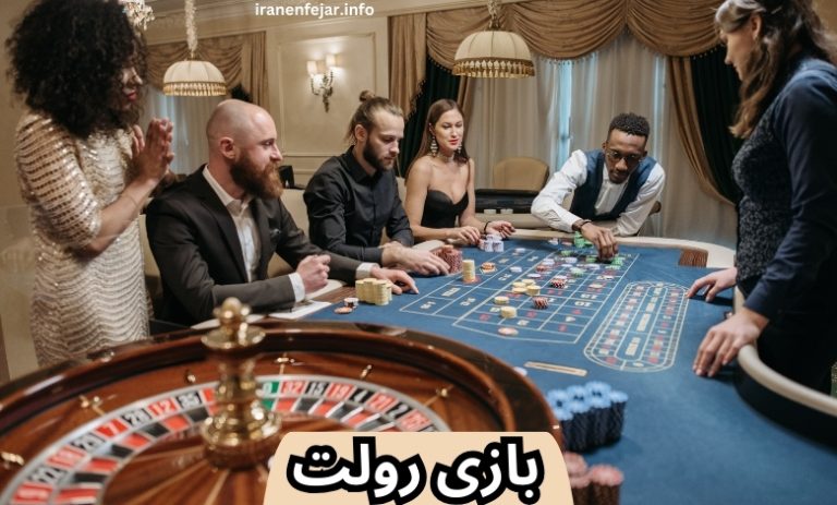 بازی رولت
