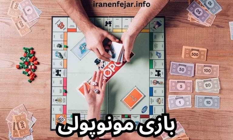 بازی مونوپولی