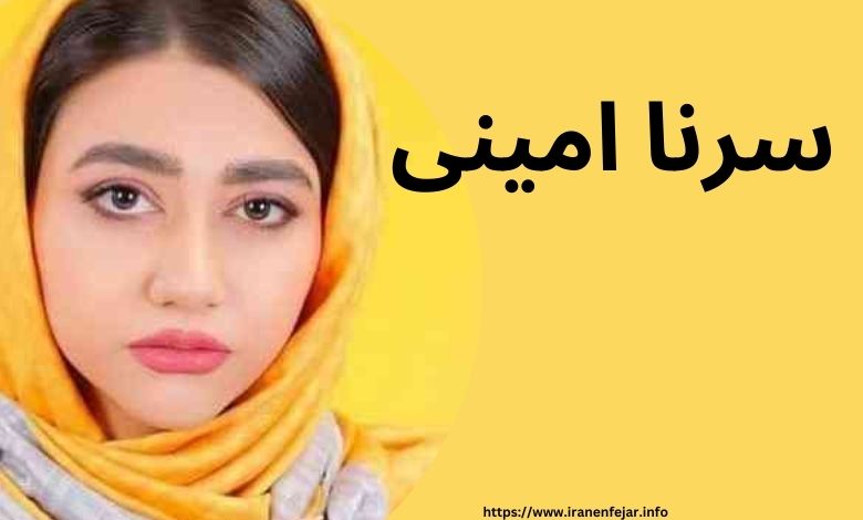 سرنا امینی