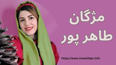 مژگان طاهرپور