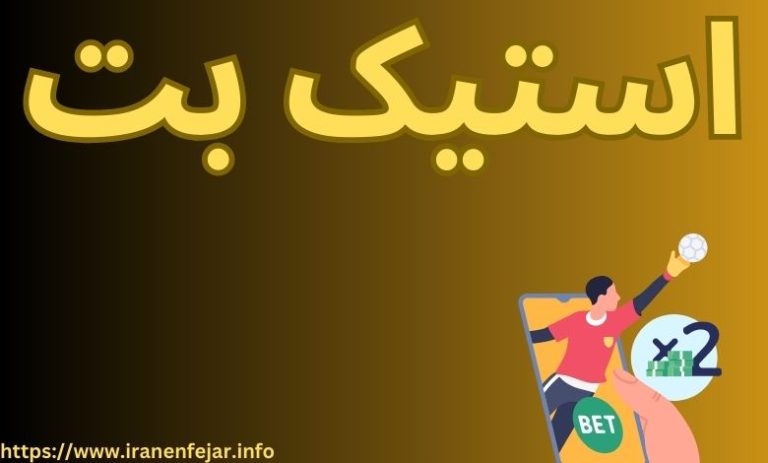 استیک بت