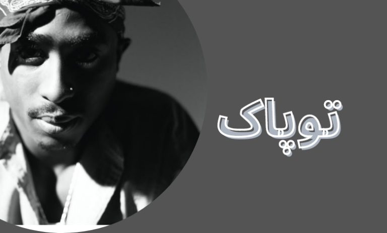 توپاک