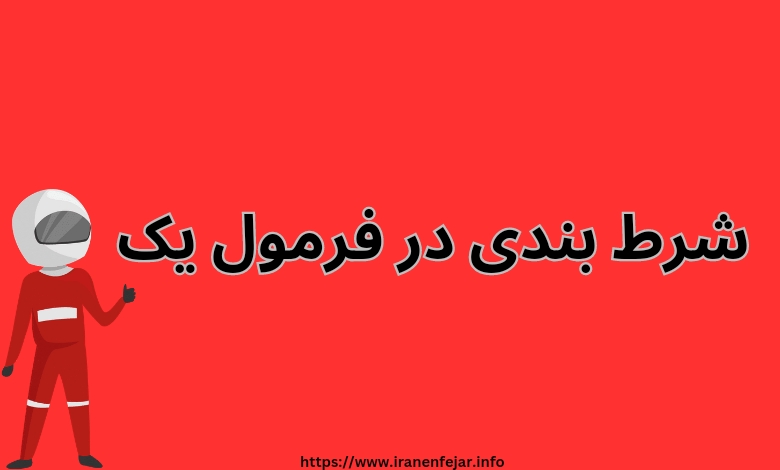 شرط بندی فرمول یک