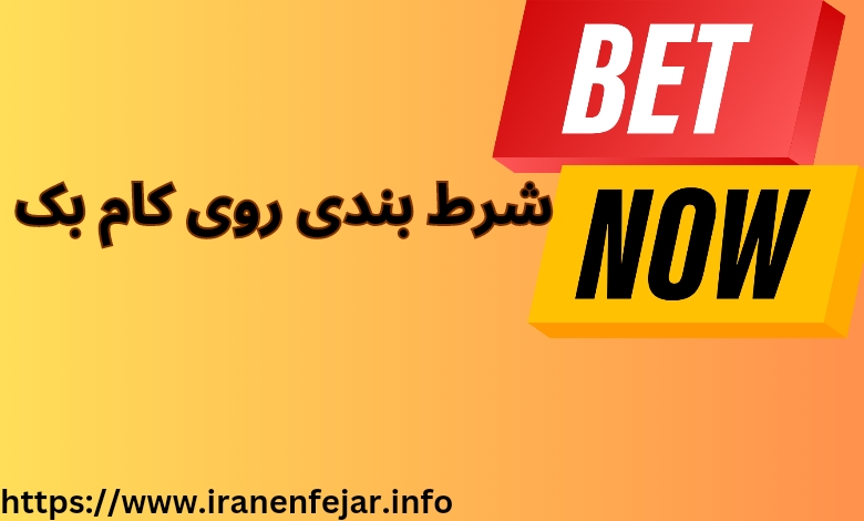 شرط بندی روی کام بک