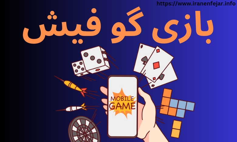 بازی گو فیش