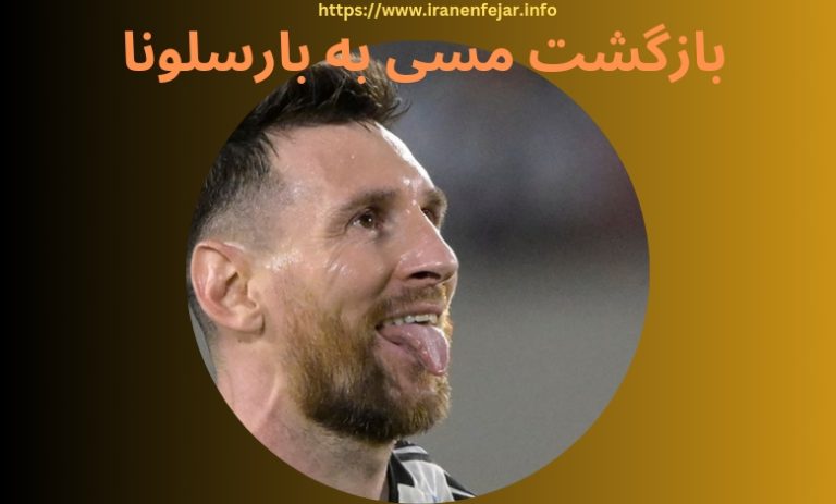 بازگشت مسی به بارسلونا