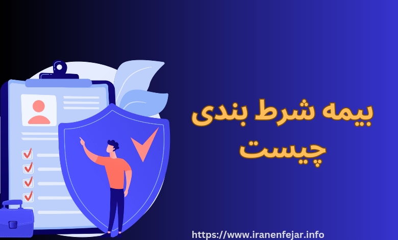 بیمه شرط بندی چیست؟