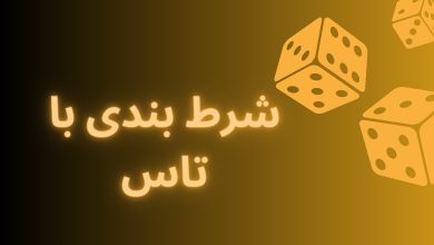 شرط بندی با تاس