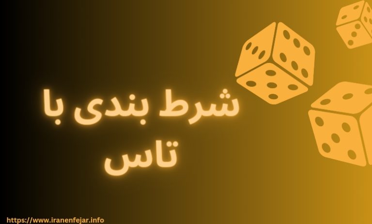 شرط بندی با تاس
