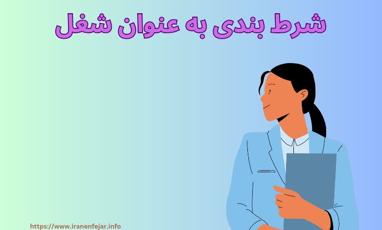 شرطبندی به عنوان شغل