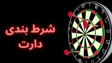 شرط بندی دارت