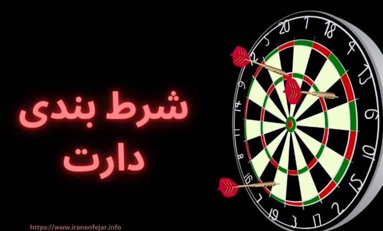 شرط بندی دارت