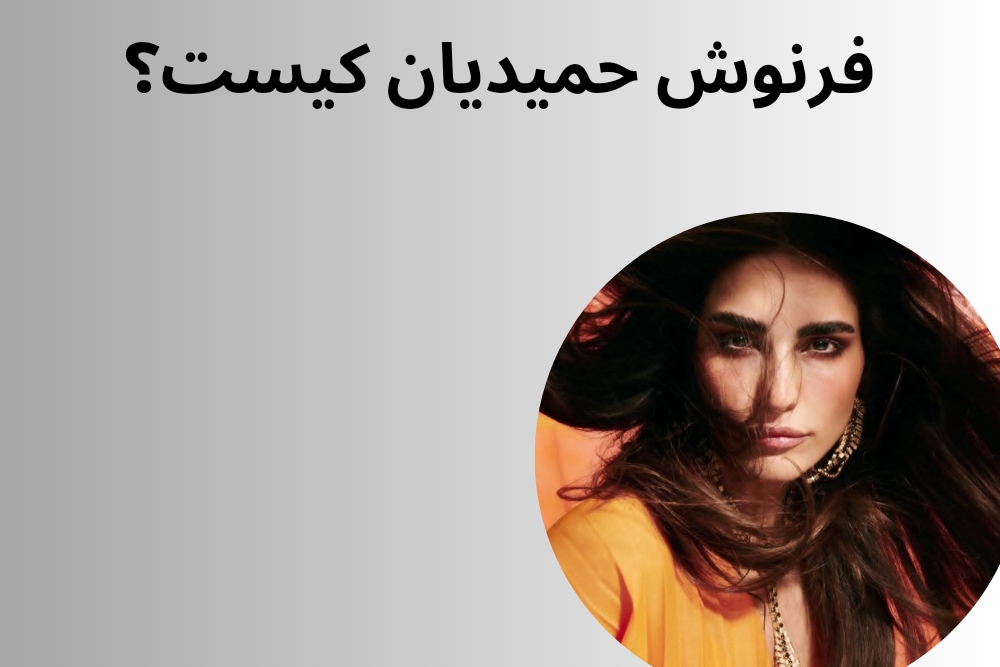 فرنوش حمیدیان کیست