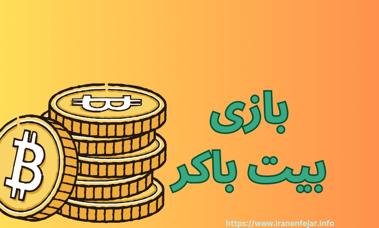 بازی بیت باکر