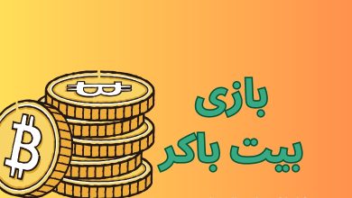 بازی بیت باکر