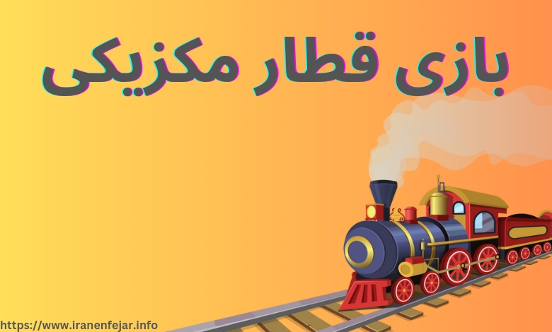 بازی قطار مکزیکی