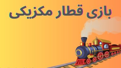 بازی قطار مکزیکی