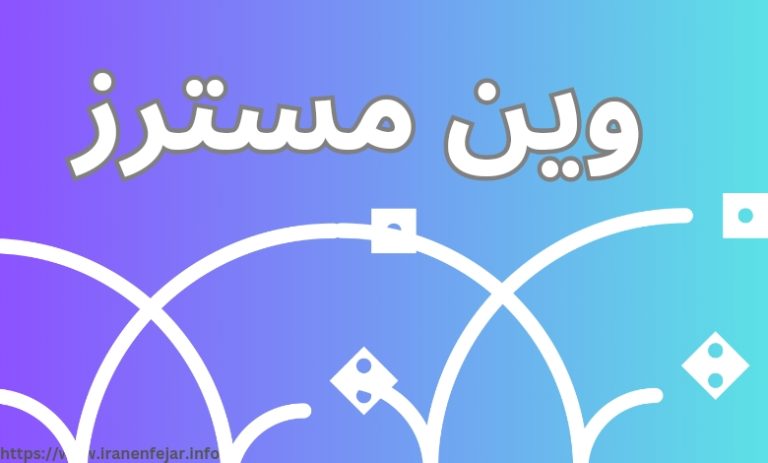 وین مسترز