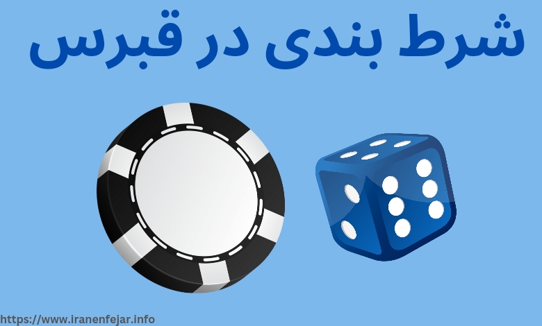 شرط بندی در قبرس
