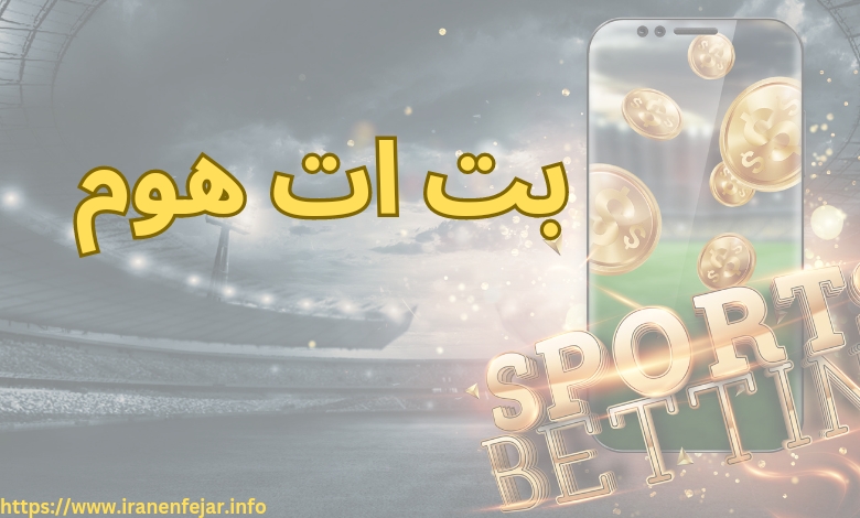بت ات هوم