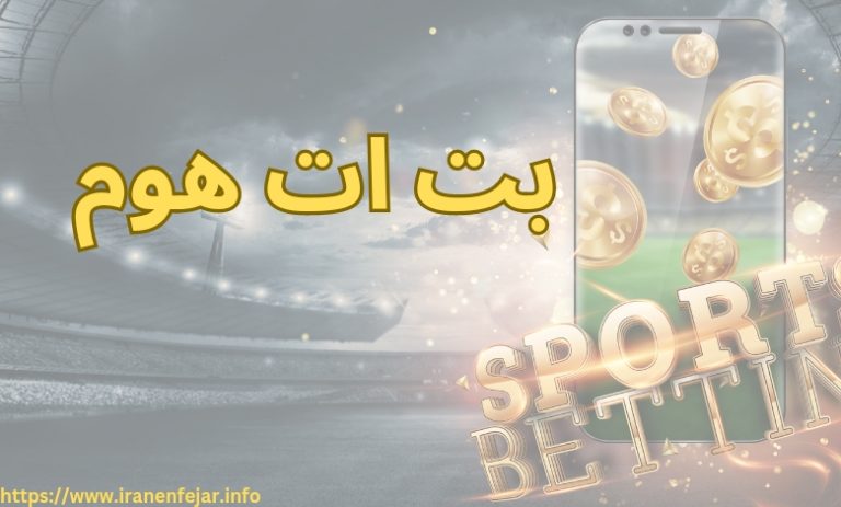 بت ات هوم