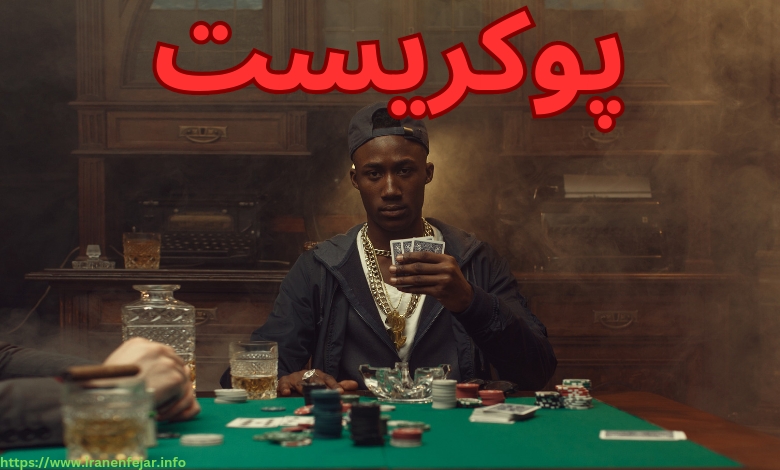 پوکریست