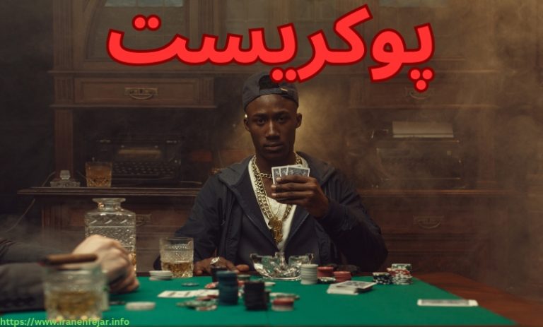 پوکریست