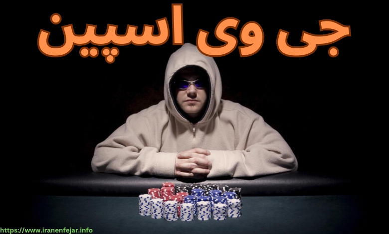 جی وی اسپین