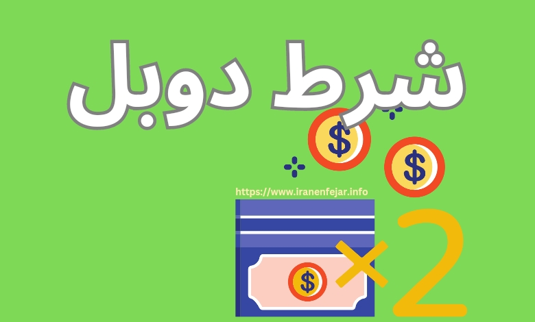 شرط دوبل