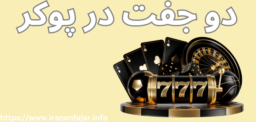 دو جفت در پوکر
