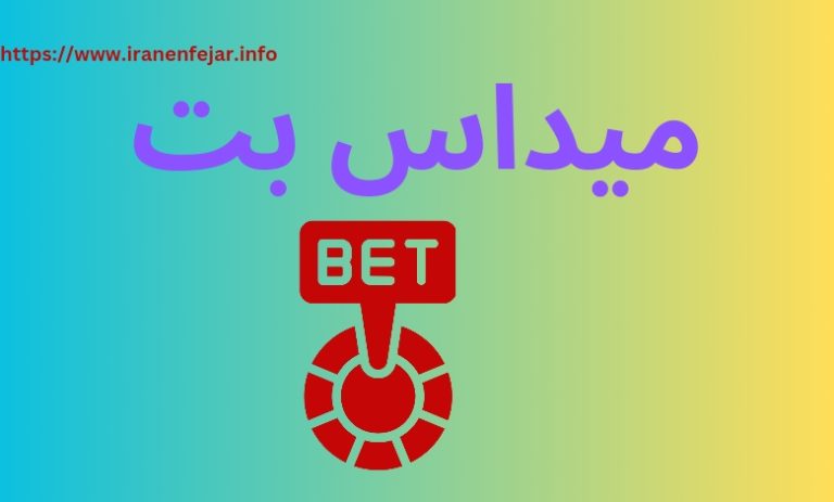 میداس بت