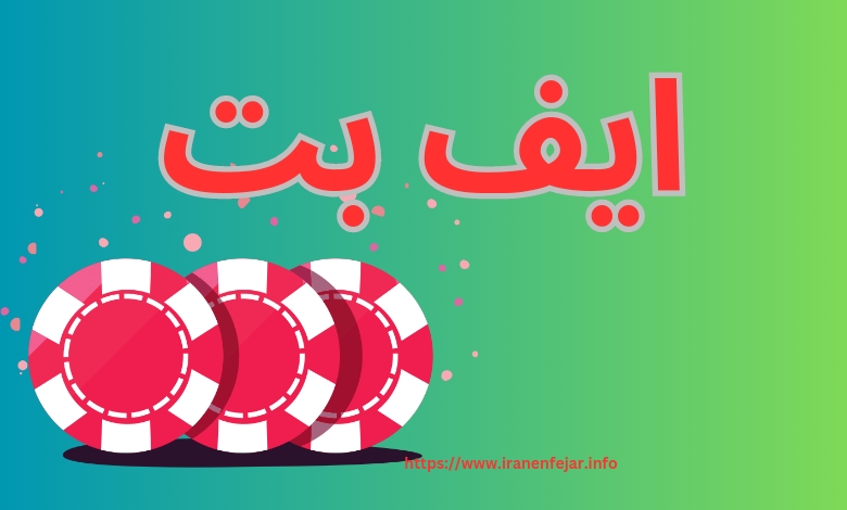 ایف بت
