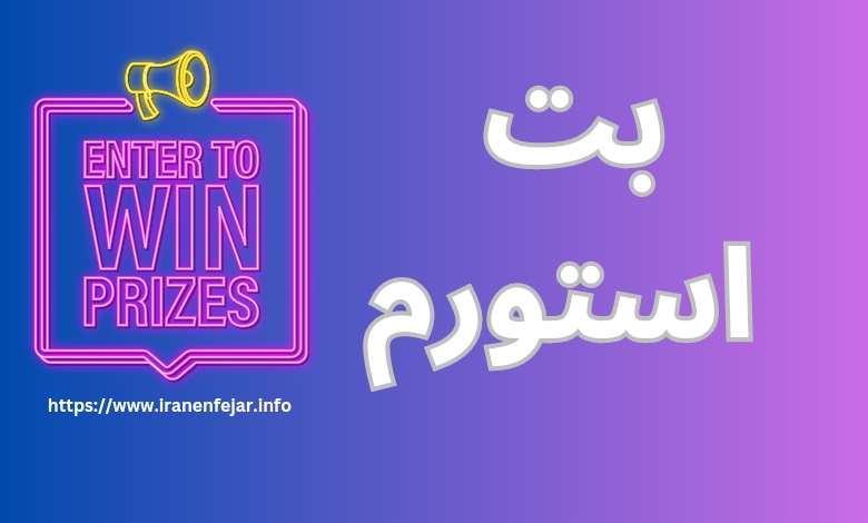 بت استورم