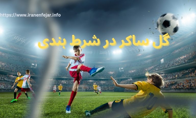 گل ساکر در شرط بندی